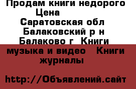 Продам книги недорого › Цена ­ 100-300 - Саратовская обл., Балаковский р-н, Балаково г. Книги, музыка и видео » Книги, журналы   